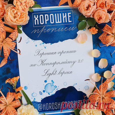 Хорошая пропись по Копперплейту 2.0 Light версия на русском языке 📘✨
57 страниц, размер PDF документа 98 Mb.

Содержание:

1 - Обложка
2 - Алфавит заглавных и строчных букв с цифрами и знаками препинания

Базовые элементы строчных букв с разбором их пропорций и написанием на строках различной высоты с дополнительными вспомогательными линиями:
3 - Овал (10, 7, 6 и 5 мм.)
4 - Прямая черта без нажима, Прямая черта с нажимом, Удлинённая прямая черта с нажимом (10, 7, 6 и 5 мм.)