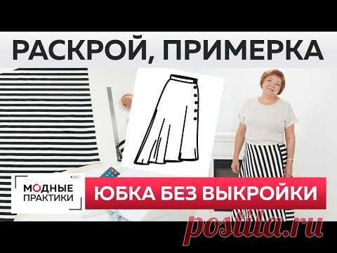 Как быстро сшить без выкройки юбку четверть солнца? Раскрой, сметывание и примерка модной юбки.