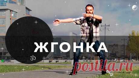 Жгонка - упражнение, побеждающее болезни | йога с Вадимом Левашовым | Яндекс Дзен
