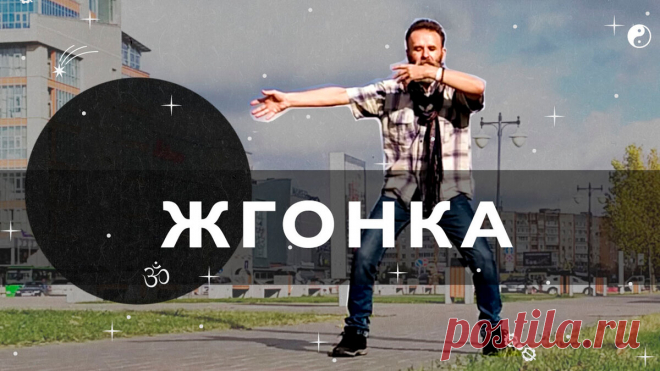 Жгонка - упражнение, побеждающее болезни | йога с Вадимом Левашовым | Яндекс Дзен