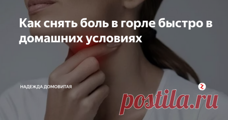 Как снять боль в горле быстро в домашних условиях | Надежда Домовитая | Яндекс Дзен