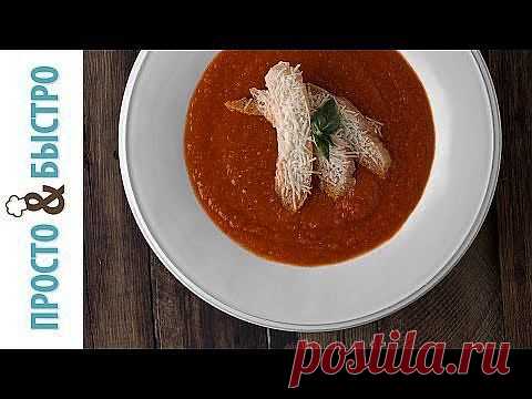 Крем Суп из Печеных Помидор с Теплым Кусочком Хлеба и Пекорино - кулинарный рецепт. Миллион Меню