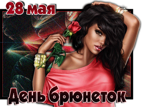 Поздравляю с Днём брюнеток и желаю всегда быть страстной, жгучей, яркой, грациозной, неутомимой, смелой, обворожительной и чарующей.
