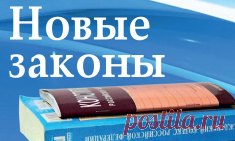 Права и обязанности граждан снова изменяются. Новое в законодательстве с марта 2021 года Март 2021 принесет новые изменения в законодательстве, которые, в той или иной степени, затронут большинство жителей нашей страны. ...