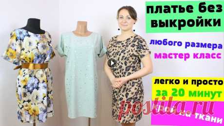 Сшить летнее ПЛАТЬЕ за 20 минут. БЕЗ ВЫКРОЙКИ ЛЮБОГО РАЗМЕРА от мини до макси! Сшить летнее ПЛАТЬЕ за 20 минут. БЕЗ ВЫКРОЙКИ ЛЮБОГО РАЗМЕРА от мини до макси!...