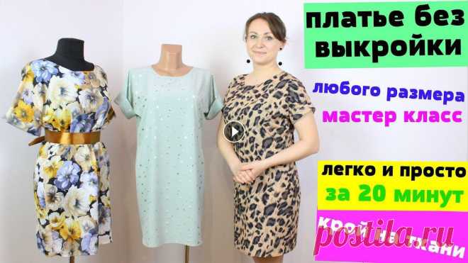Сшить летнее ПЛАТЬЕ за 20 минут. БЕЗ ВЫКРОЙКИ ЛЮБОГО РАЗМЕРА от мини до макси! Сшить летнее ПЛАТЬЕ за 20 минут. БЕЗ ВЫКРОЙКИ ЛЮБОГО РАЗМЕРА от мини до макси!...