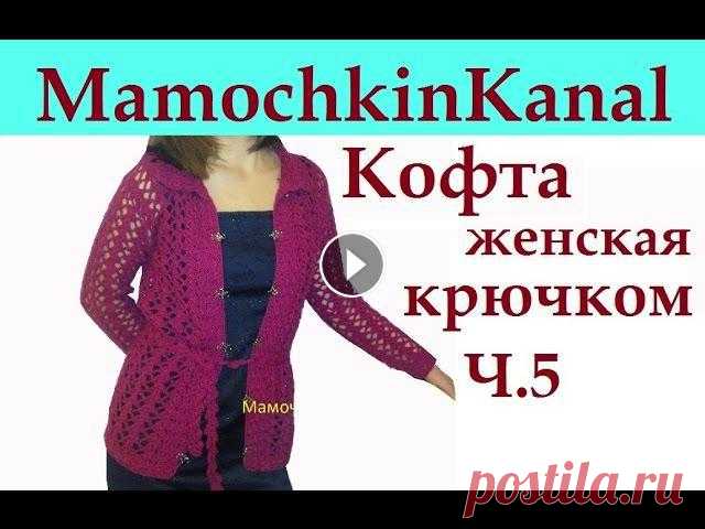5 Рукава Женская кофта крючком Crochet women's jacket

связать жилет для мальчика