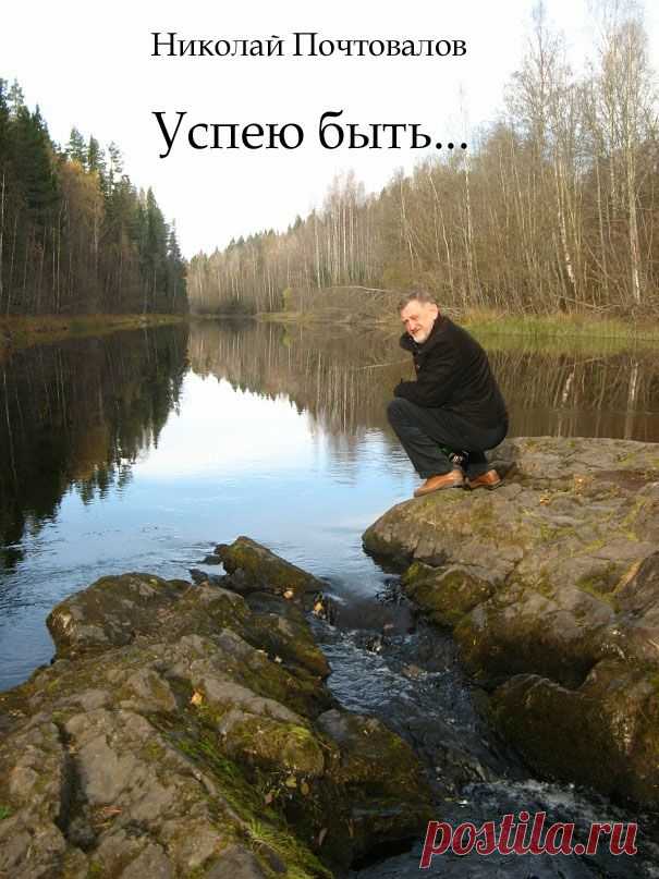 Успею быть.

В бледно-розовом тумане
исчезают корабли,
как несбыточность желаний —
лишь бы только разозлить
и оставить в сердце метку…
Меток много, — знаков нет:
сколько ни бросай монетку, —
честных нет, увы, монет…
Там, где был вчера, сегодня
все, увы, совсем не так…
Но… опять в кармане, вроде,
с нетерпеньем ждет пятак.