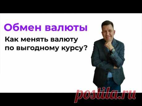 Обмен валюты. Как менять валюту по выгодному курсу без комиссий и наценок смотреть онлайн видео №452100