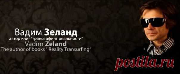 10 лучших цитат Вадима Зеланда о том, в чем заключена жизненная позиция творца своей реальности / Основы бизнеса