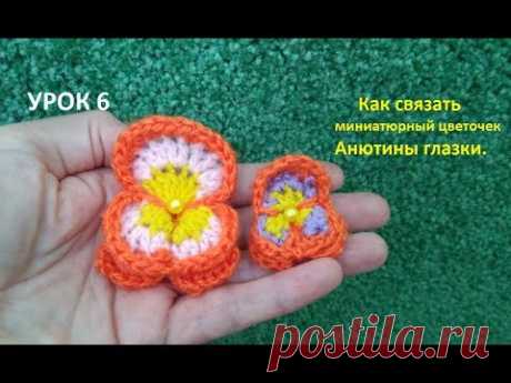Crochet pansy Как вязать миниатюрный цветочек анютины глазки крючком/ Вязаные цветы. Для начинающих.