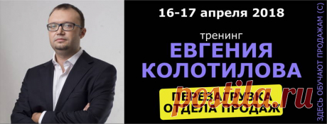 Тренинг Евгения Колотилова. Перезагрузка отдела продаж / События на TimePad.ru