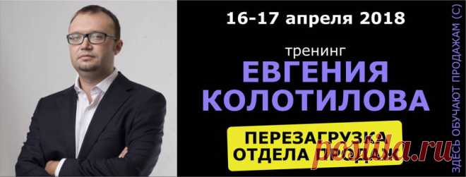 Тренинг Евгения Колотилова. Перезагрузка отдела продаж / События на TimePad.ru