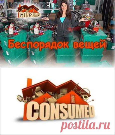Беспорядок вещей (Consumed) 1-7 серии