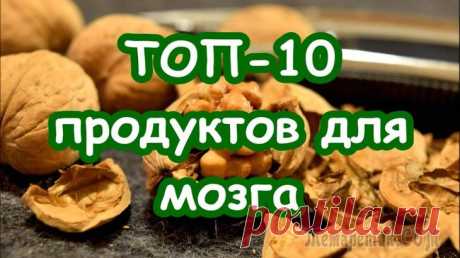 10 самых полезных продуктов для мозга