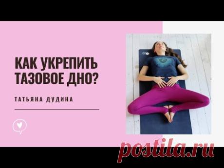 Укрепляем мышцы Тазового Дна.