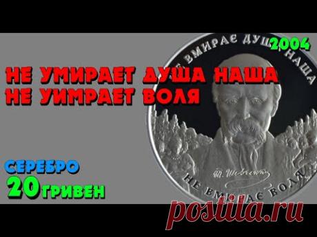 Не умирает душа наша, не умирает воля, 20 грн, серебро, 2004 (Не вмирає душа наша, не вмирає воля) - YouTube
