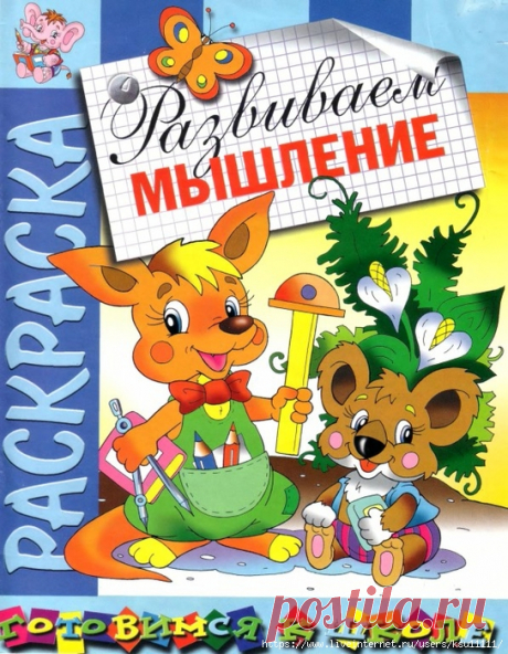 Развиваем Мышление.