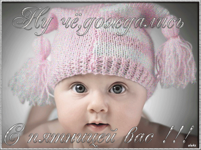 ♡ МУЗЫКАЛЬНОЕ ПОЗДРАВЛЕНИЕ ♡ - ** С ПЯТНИЦЕЙ, ВАС!!! **