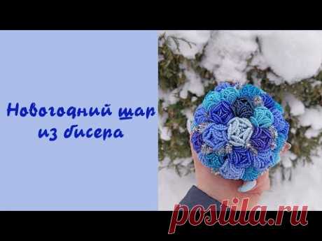 Новогодний шар из бисера - мастер-класс / Новогодний декор