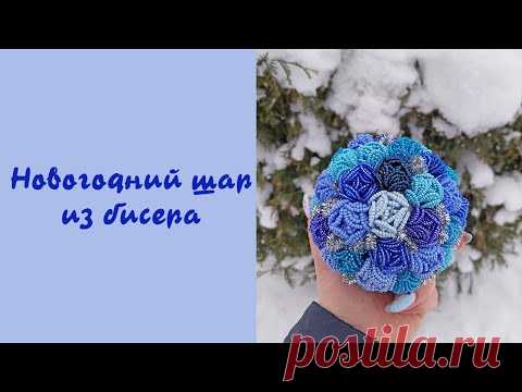 Новогодний шар из бисера - мастер-класс / Новогодний декор