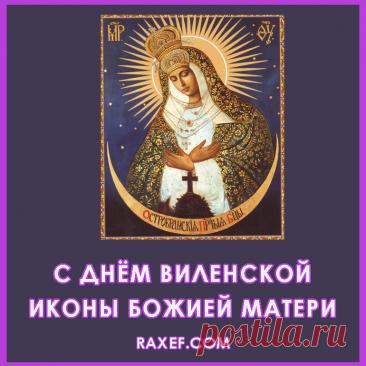 С днем Виленской иконы! Пусть Богородица хранит вас и вашу семью от всякого зла. Открытки на День памяти иконы Божией Матери Виленской!