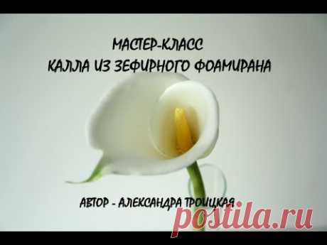 Мастер-класс КАЛЛЫ из зефирного фоамирана