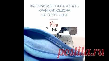 Как красиво обработать край капюшона на толстовке и не только!

От автора:
Я не открою Америку, но решила поделиться с вами такой красотой.
Вам понадобится : Киперная лента шириной 2 см или косая бейка 2.5-3 см( из любого материала на контрасте или в тон, на ваш вкус и фантазии)
Теперь посмотрите видео и повторите так же.

#видео_мк