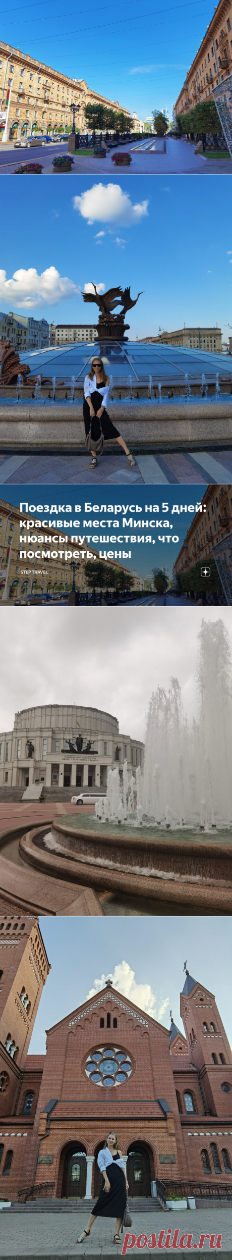 Поездка в Беларусь на 5 дней: красивые места Минска, нюансы путешествия, что посмотреть, цены | Step Travel | Дзен