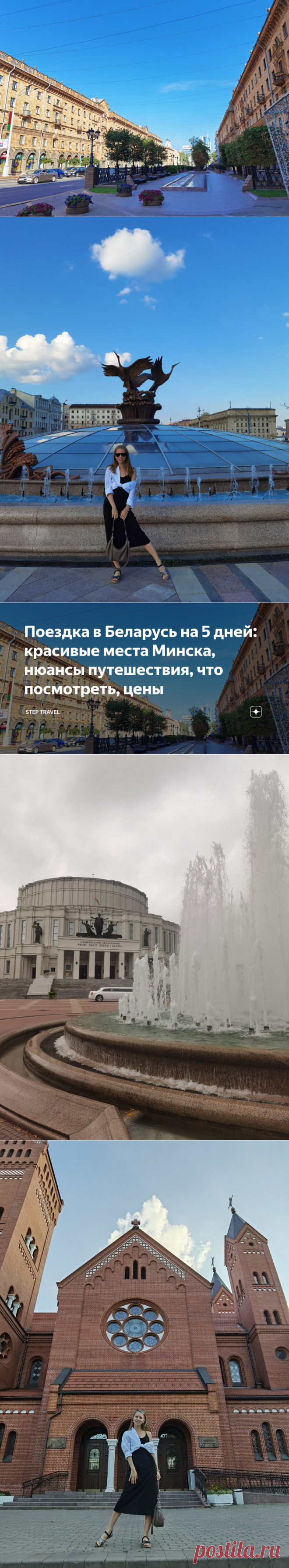 Поездка в Беларусь на 5 дней: красивые места Минска, нюансы путешествия, что посмотреть, цены | Step Travel | Дзен