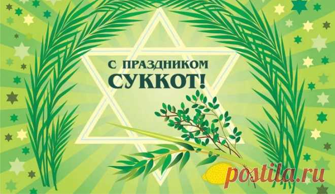 Суккот великий наступает,
Еврейский праздник шалашей.
И все евреи вспоминают,
Как вел их к счастью Моисей.