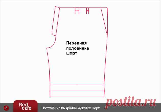 RedCafe | Построение, моделирование выкройки мужских шорт