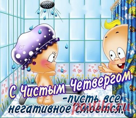 Полезная копейка - Чистый четверг: обряды, заговоры, возможности