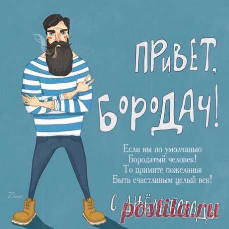 Желаю вам удачи, радости во всем,
Мужчинам всем кто бороду растит!
Вас поздравляю с этим днем.
С Днем бороды, он вам принадлежит!