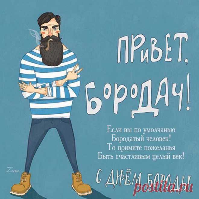 Желаю вам удачи, радости во всем,
Мужчинам всем кто бороду растит!
Вас поздравляю с этим днем.
С Днем бороды, он вам принадлежит!