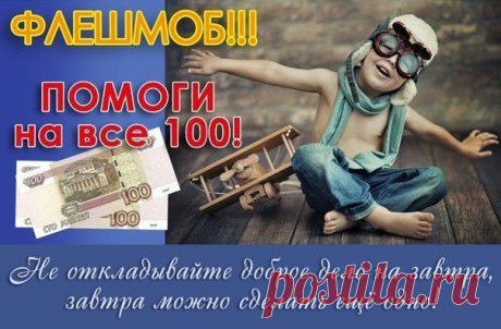 Друзья объявляем сегодня традиционно благотворительный марафон - &quot;100 рублей ради спасения жизни&quot;! Каждый переводик в копилочку Андрюши - один марафонец! Давайте соберем самую большую команду спортсменов ради спасения нашего Одуванчика!!! Вперед родные! Побежали!!!
