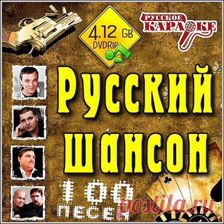 Караоке - Русский шансон (DVDRip) » SoftLabirint.Ru: СКАЧАТЬ бесплатно и без регистрации - Самые Популярные Новости Интернета
Исполнитель: VA
Название: Караоке - Русский шансон
Год выхода: 2014
Количество: 100
Продолжительность: 06:25:05
Видео: DivX, ~ 1300 Кбит/с, ~704x464
Аудио: AC3, 2 ch, 224 Кбит/с
Формат: avi
Размер: 4.12 Gb