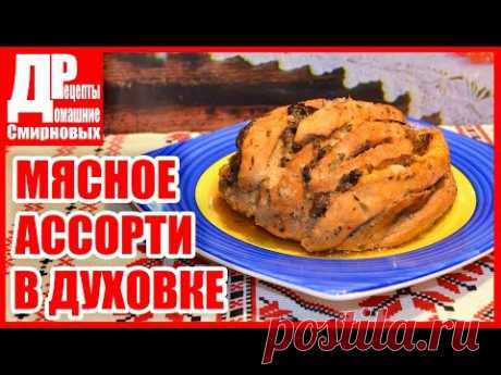 Свинина, запеченная с куриным филе! Мясное ассорти в духовке.