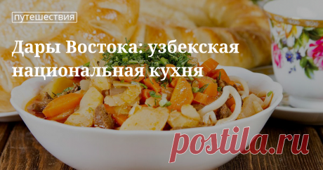 Готовим блюда узбекской кухни в домашних условиях: рецепты от «Едим Дома» Узбекская домашняя кухня: салаты, мясо, супы и десерты. Готовим по рецептам от Юлии Высоцкой.