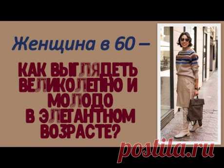 Женщина в 60 – как выглядеть великолепно и молодо в элегантном возрасте?