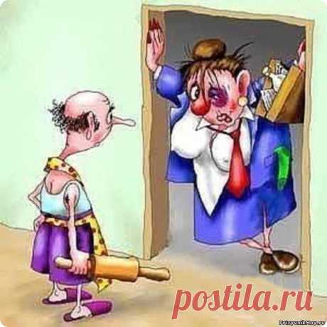У ВСЕХ ТАКЖЕ БЫЛО?)) 

Пол шестого , блин, утра… 
Двери… Грохот… Я ....в дрова… 
Вся взъерошена немножко... 
И подмышкой босоножки ... 
Вся в клубнике и в помаде… 
Без причёски… лифчик — сзади… 
Без трусов… В одном чулке… 
Ромашки я держу в руке… 
И бутылочку мартини… 
Я - счастлива как скотина! 
Распеваю: "Ла-ла-ла... Что-то рано я пришла!..." 
...Мой с ремнём...(какой проказник)"...Где шаталась?!?! Что за праздник!?!?" 
Где всю ночь опять гуляла?!? 
...А я в ответ, себя ...