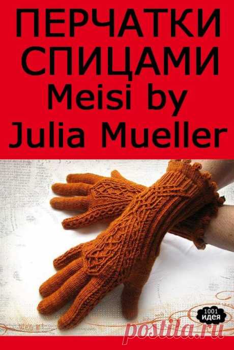 Перчатки Meisi by Julia Mueller | Тысяча и одна идея
