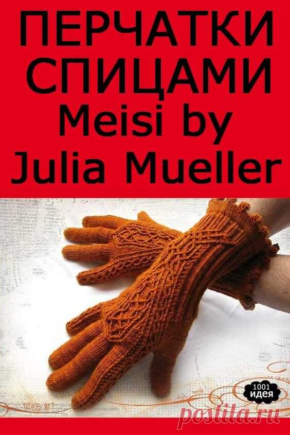 Перчатки Meisi by Julia Mueller | Тысяча и одна идея