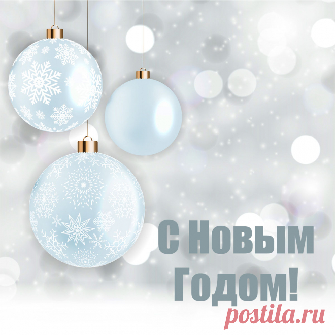 Открытка для поздравления с новым годом ёлочные шары. 
Оригинальную картинку лучшего качества вы можете скачать на сайте Инстапик бесплатно.