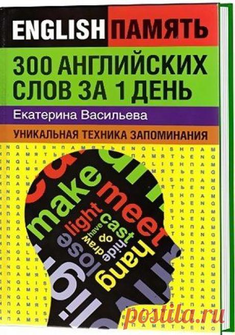 300 английских слов за 1 день: уникальная техника запоминания / Е. Васильева (2008) PDF » SoftLabirint.Ru: Скачать бесплатно и без регистрации - Самые Популярные Новости Интернета