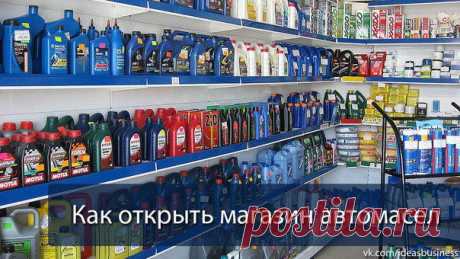 (+1) тема - Как открыть магазин автомасел | ДЕЛАЙ ДЕНЬГИ