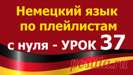 Немецкий язык по плейлистам с нуля. Урок 37. Все плейлисты https://tinyurl.com/y62a4hke дополняют друг друга. Учим немецкий язык для начинающих с нуля.
В этом уроке мы поговорим о глаголе benutzen. 
Немецкий язык по плейлистам с нуля. Урок 37 https://youtu.be/iFZWwjgjrxk
Выучим новые немецкие слова: