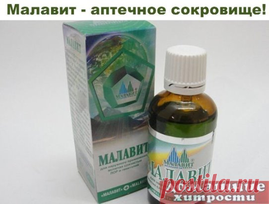 Малавит - аптечное сокровище! Натуральный безопасный препарат с неограниченной сферой применения. Читайте советы под фото и ставьте Класс!, чтобы сохранить его на своей страничке! Аптечное сокровище или тот случай, когда много-в-одном РАБОТАЕТ
Здесь не только нет ни одной вредности, но и просто шквал и концентрат сплошной растительной пользы. Особо хочу заметить, что этот мощный защитник от различных видов бактерий, а так же некоторых вирусов и грибов, НЕ СОДЕРЖИТ СПИРТА.
...