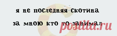 Чудесные двустишия! Люди с тонким современным чувством юмора оценят! не надо делать мне как лучше,  оставьте мне как хорошо.  —————————————  я не хотела вас обидеть,  случайно просто повезло.  —————————————  поскольку времени немного,  я вкратце матом объясню.  ———————————-  башка сегодня отключилась,  не вся, конечно, – есть могу.  —————————————  следить стараюсь за фигурой,  чуть отвлекусь — она жуёт.  —————————————  шаман за скверную погоду.  недавно в бубен получил.  —...