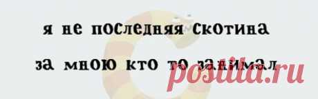 Чудесные двустишия! Люди с тонким современным чувством юмора оценят! не надо делать мне как лучше,  оставьте мне как хорошо.  —————————————  я не хотела вас обидеть,  случайно просто повезло.  —————————————  поскольку времени немного,  я вкратце матом объясню.  ———————————-  башка сегодня отключилась,  не вся, конечно, – есть могу.  —————————————  следить стараюсь за фигурой,  чуть отвлекусь — она жуёт.  —————————————  шаман за скверную погоду.  недавно в бубен получил.  —...
